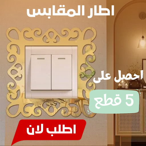 ديكور مقبس الضوء