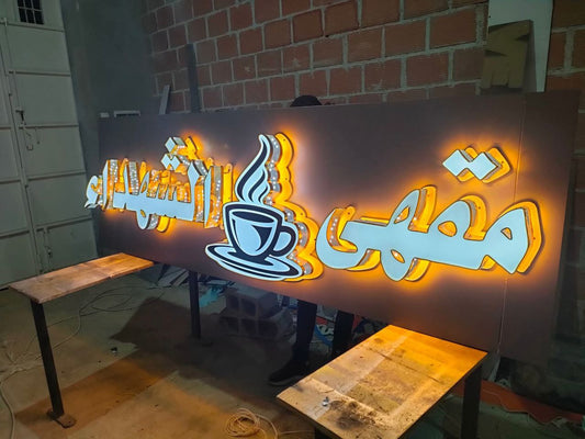 لافتات ضوئية مصممة خصيصًا لتعكس هوية علامتك التجارية